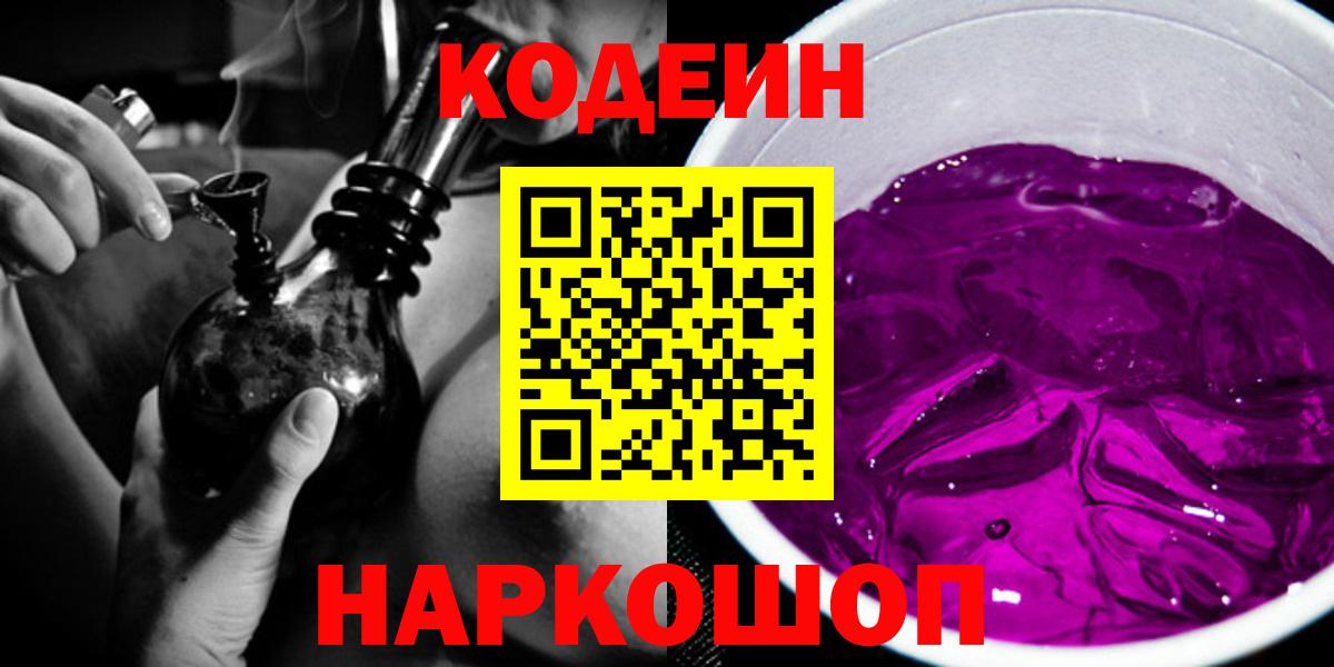 Codein напиток Lean (лин) Кстово