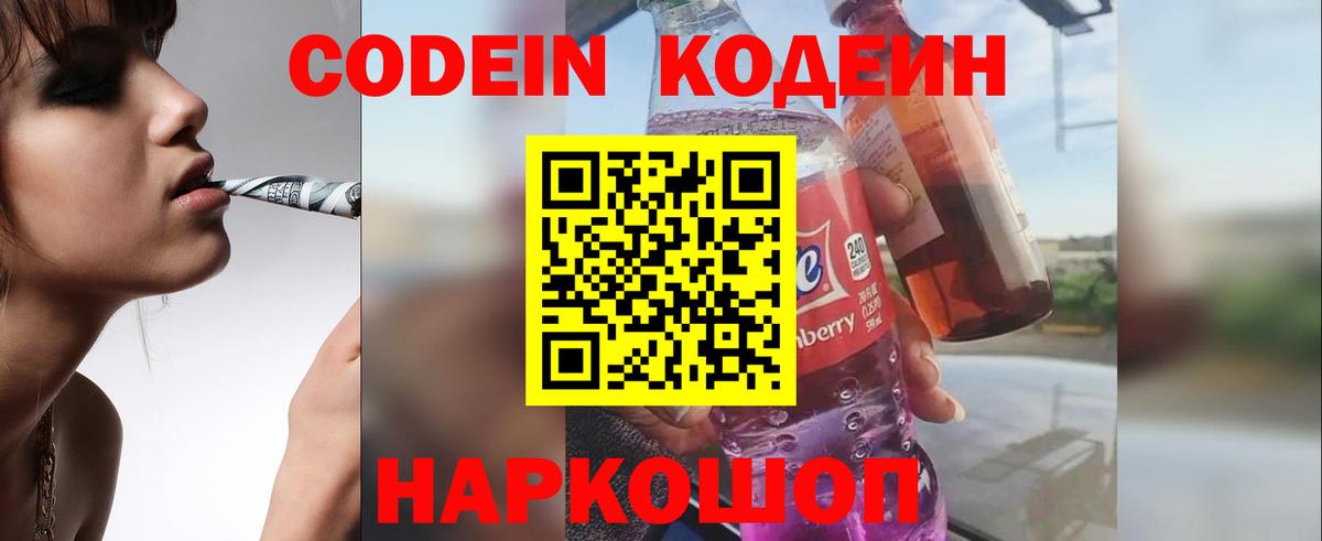 Codein напиток Lean (лин)  Вход с VPN  Кстово 
